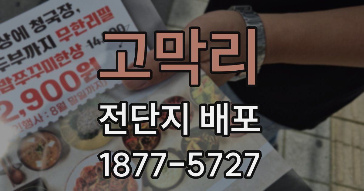 고막리 전단지 배포