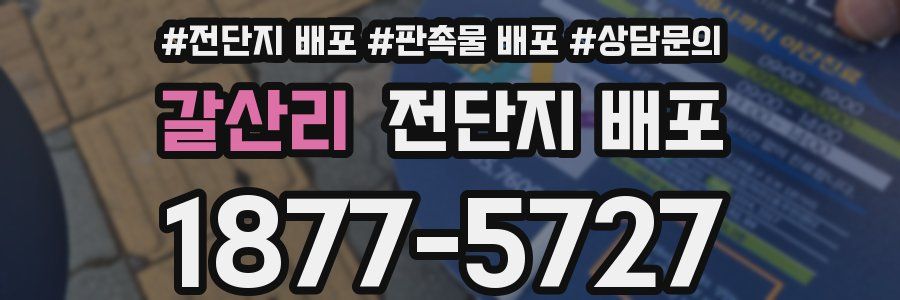갈산리 전단지 배포