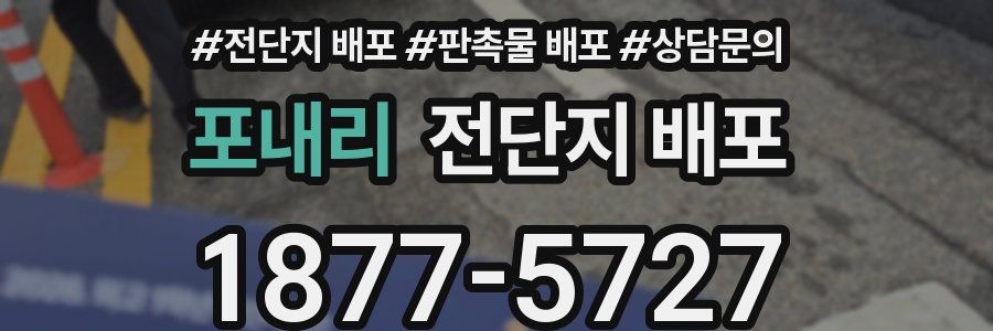 포내리 전단지 배포