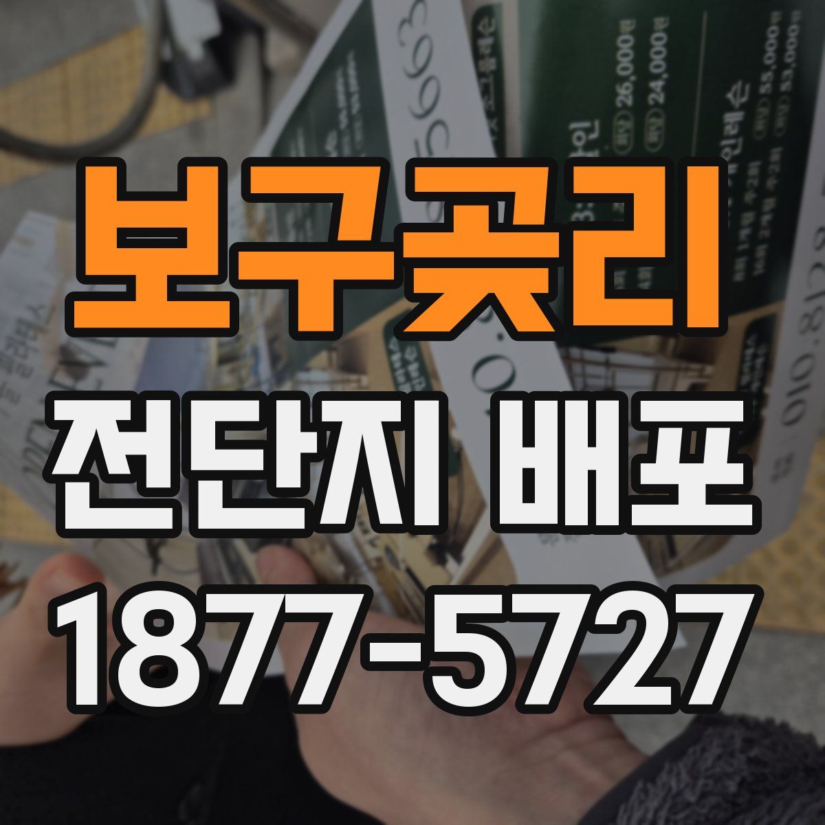 보구곶리 전단지 배포