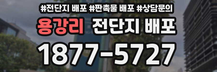 용강리 전단지 배포