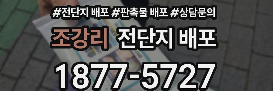 조강리 전단지 배포