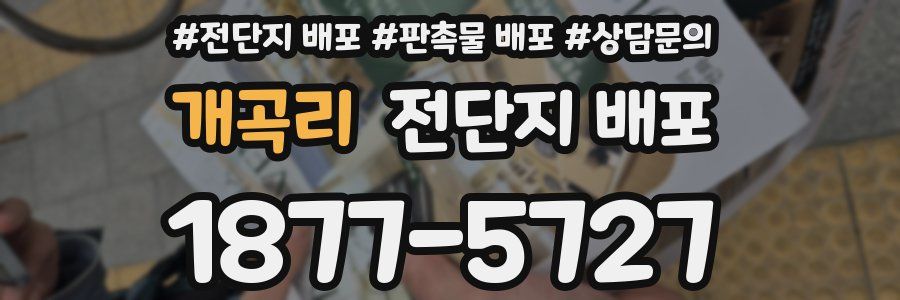 개곡리 전단지 배포