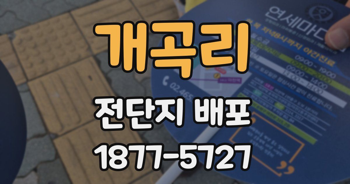 개곡리 전단지 배포