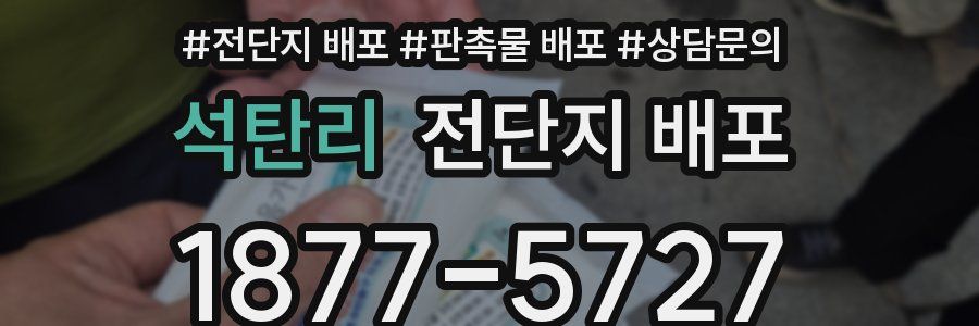 석탄리 전단지 배포