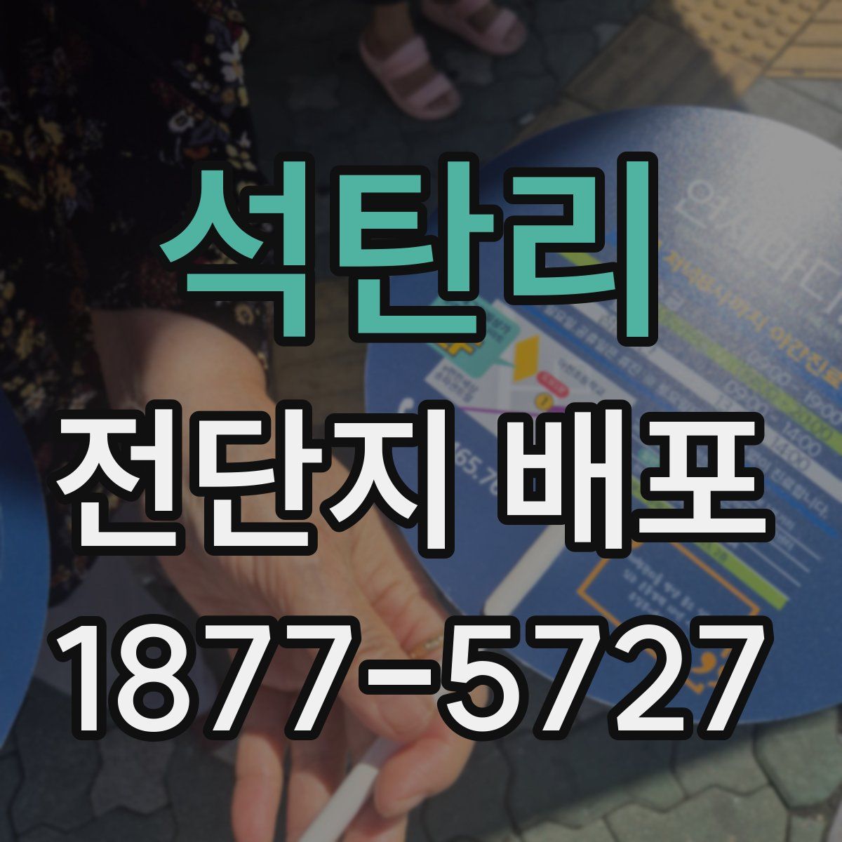 석탄리 전단지 배포