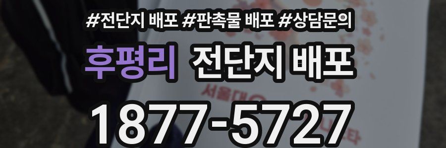 후평리 전단지 배포