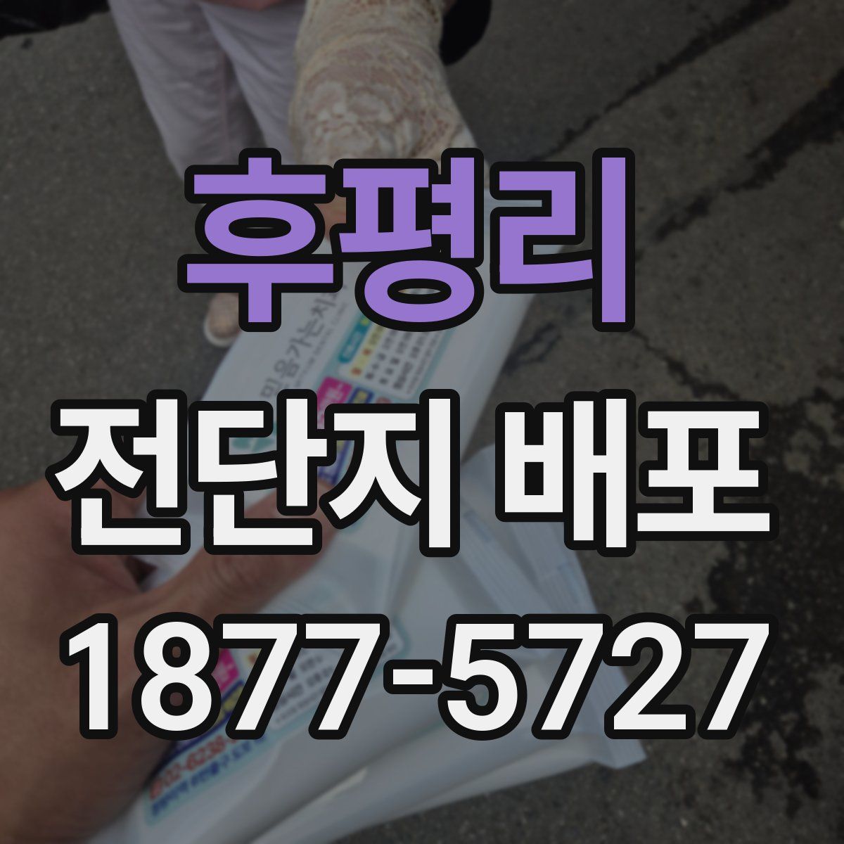 후평리 전단지 배포