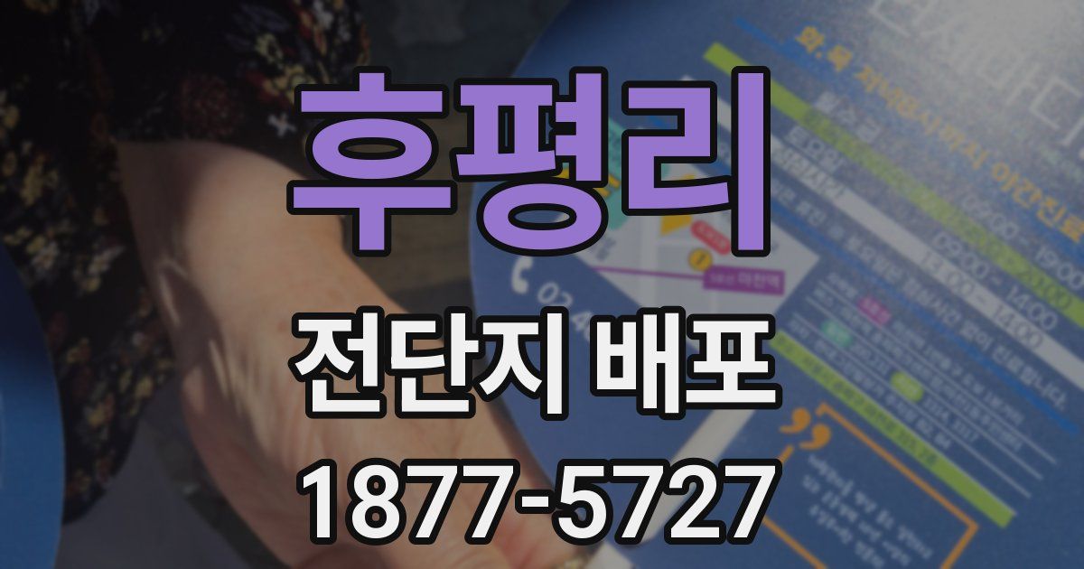 후평리 전단지 배포