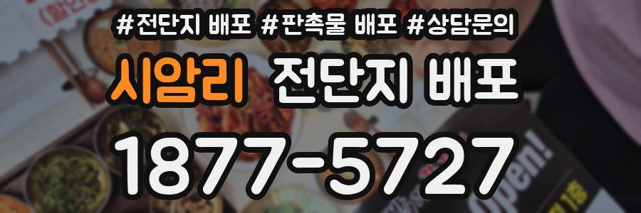 시암리 전단지 배포