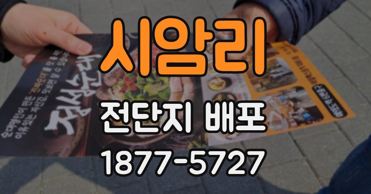 시암리 전단지 배포