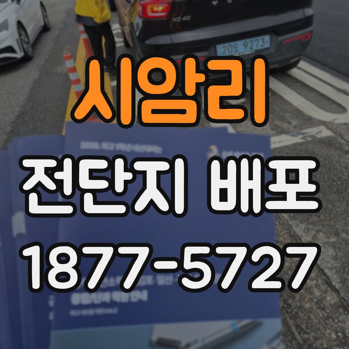 시암리 전단지 배포