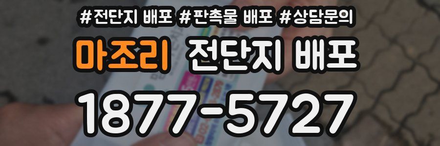 마조리 전단지 배포