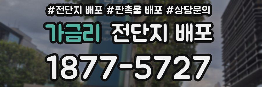 가금리 전단지 배포
