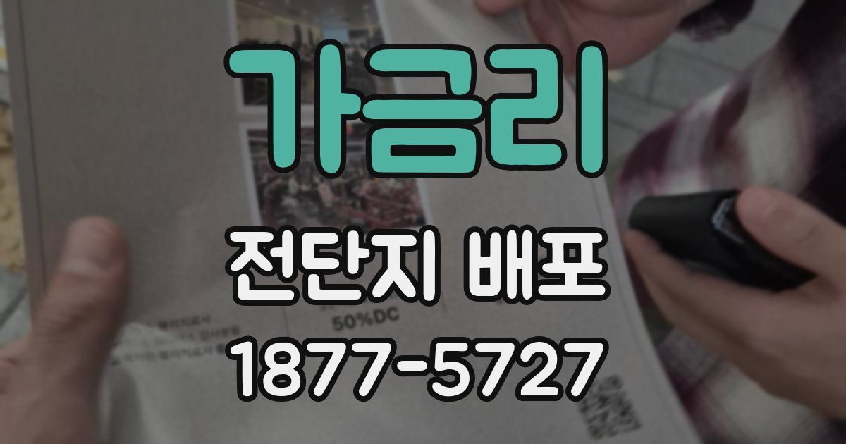 가금리 전단지 배포