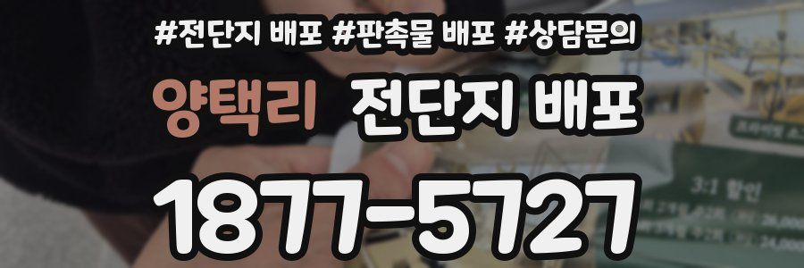 양택리 전단지 배포