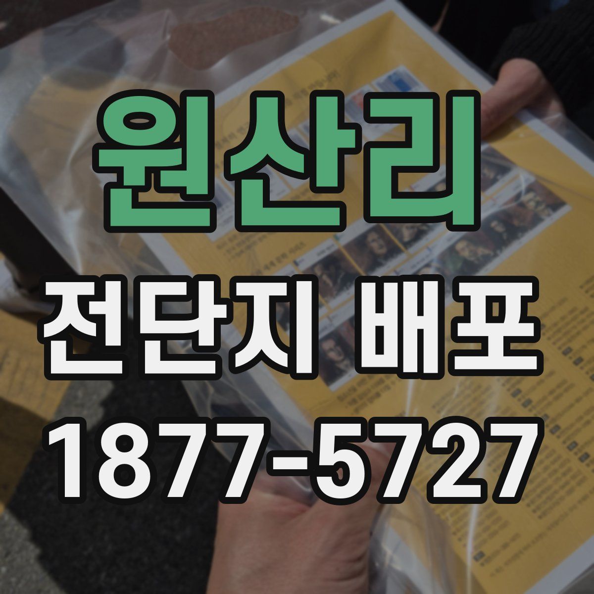 원산리 전단지 배포