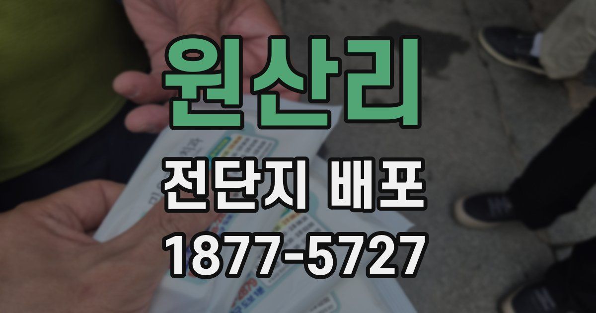 원산리 전단지 배포