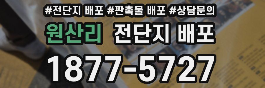 원산리 전단지 배포
