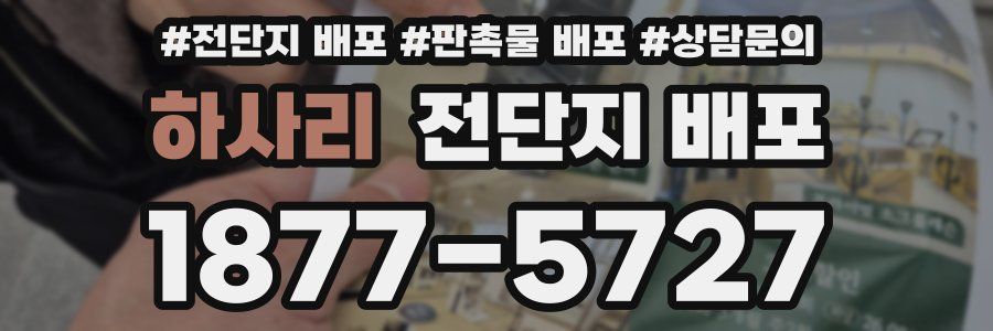 하사리 전단지 배포