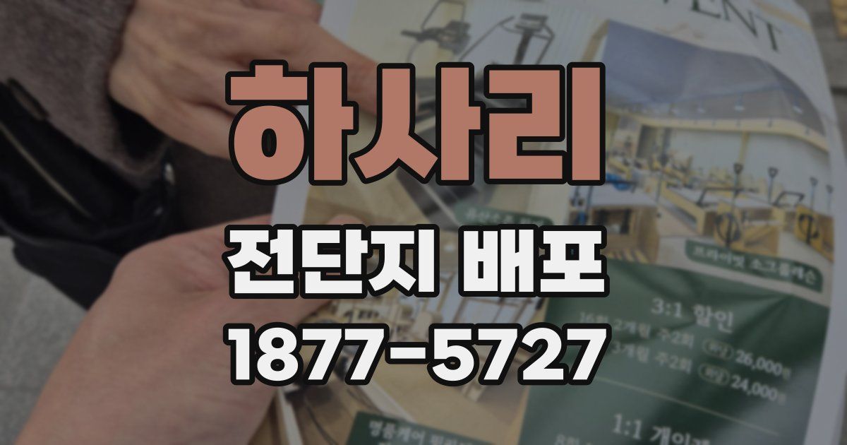 하사리 전단지 배포