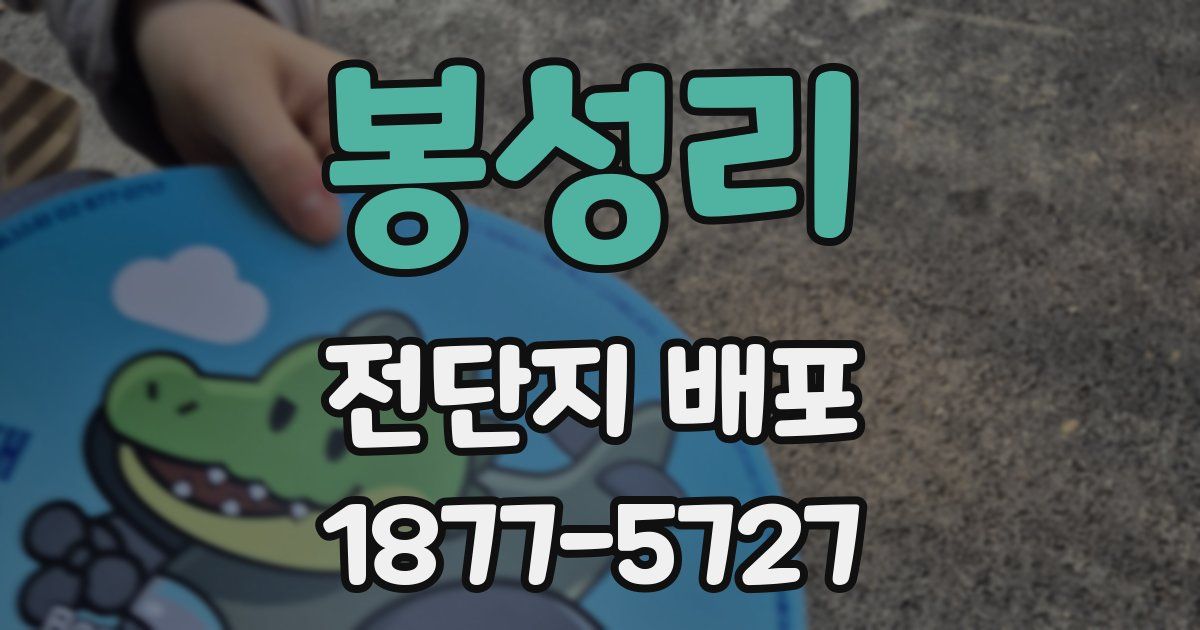 봉성리 전단지 배포