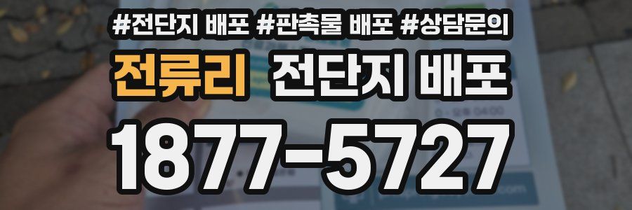 전류리 전단지 배포