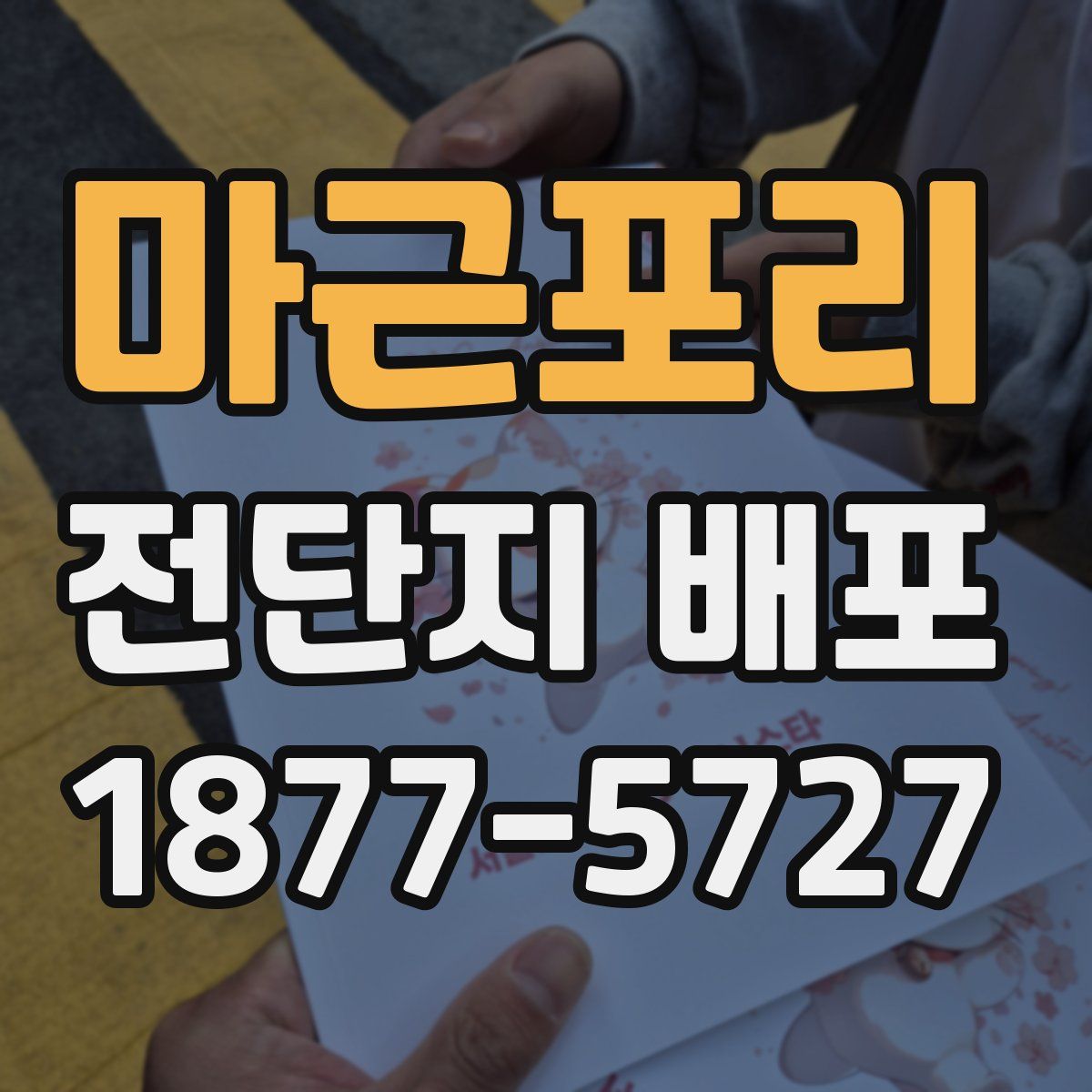마근포리 전단지 배포