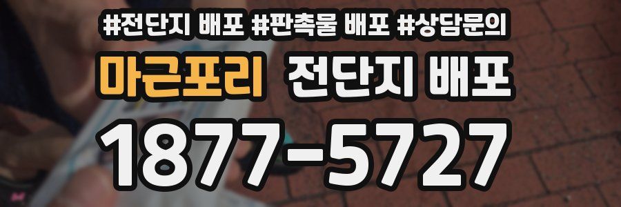 마근포리 전단지 배포