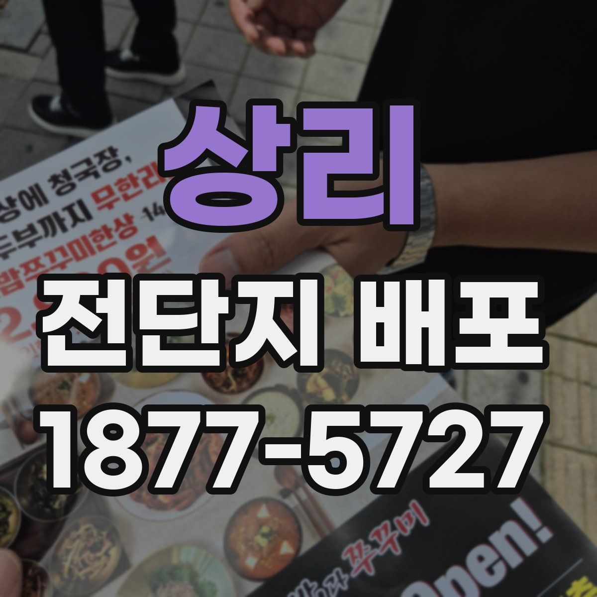 상리 전단지 배포