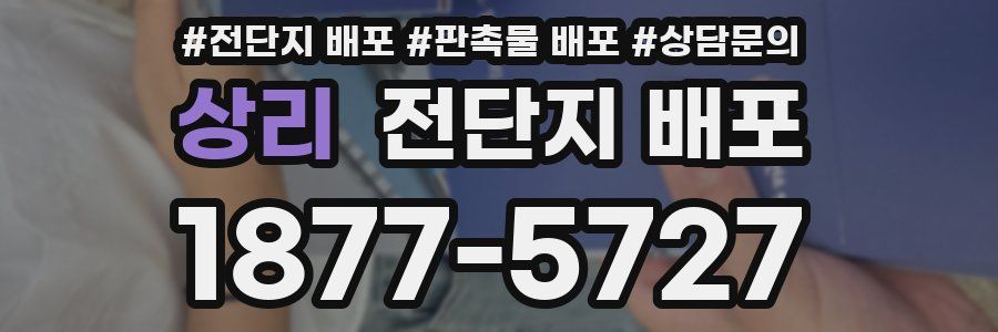 상리 전단지 배포