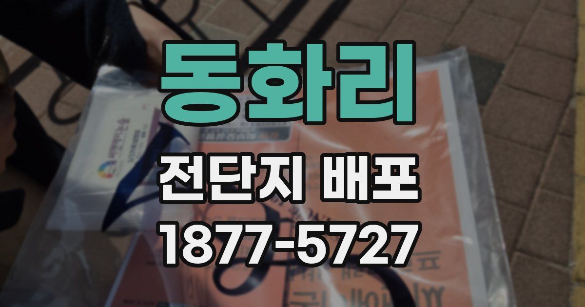 동화리 전단지 배포