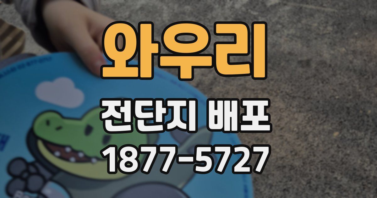 와우리 전단지 배포