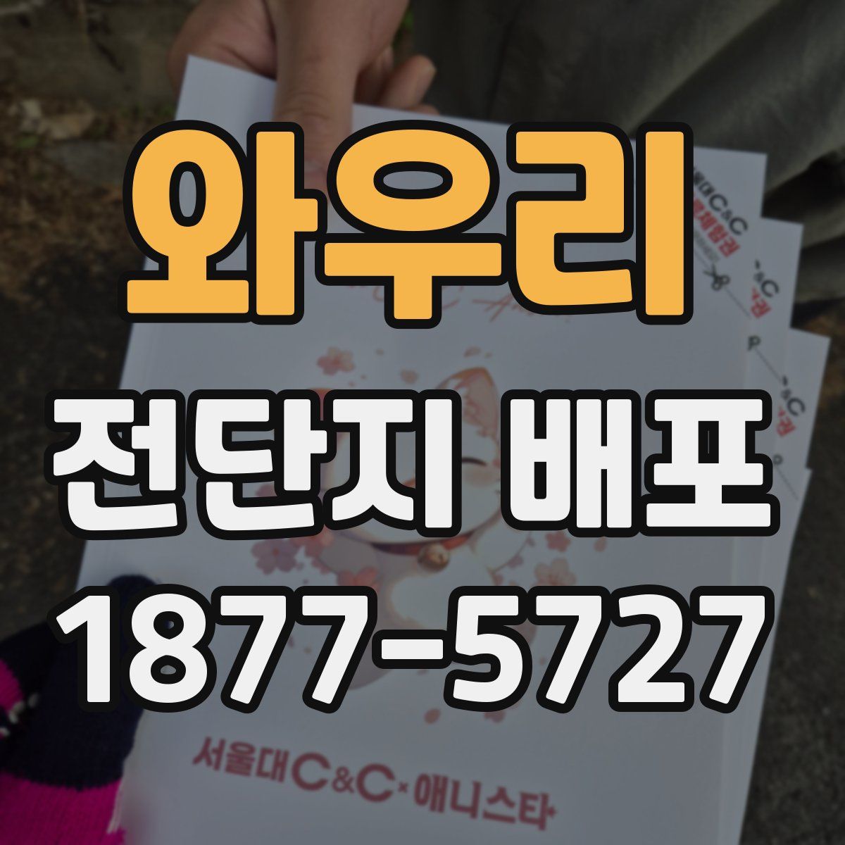와우리 전단지 배포