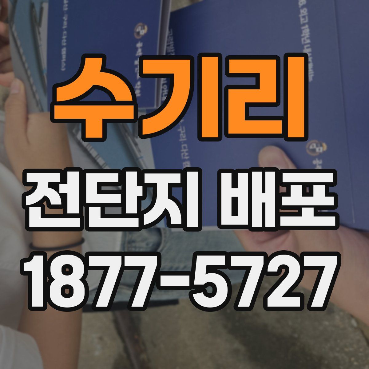 수기리 전단지 배포