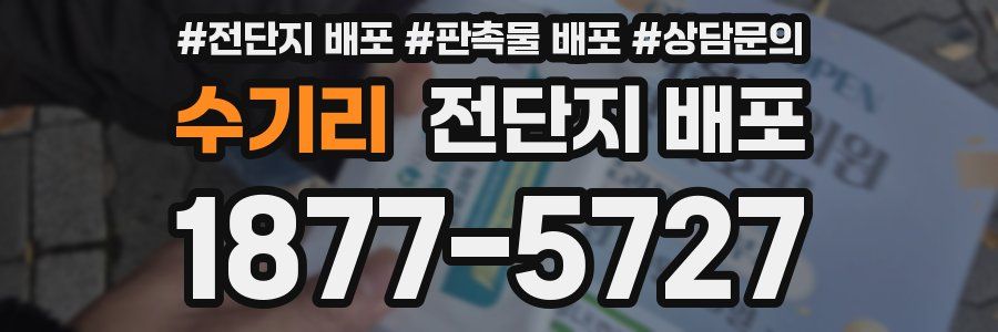 수기리 전단지 배포