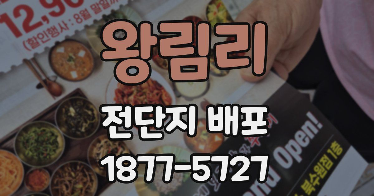 왕림리 전단지 배포