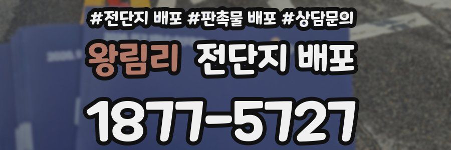 왕림리 전단지 배포
