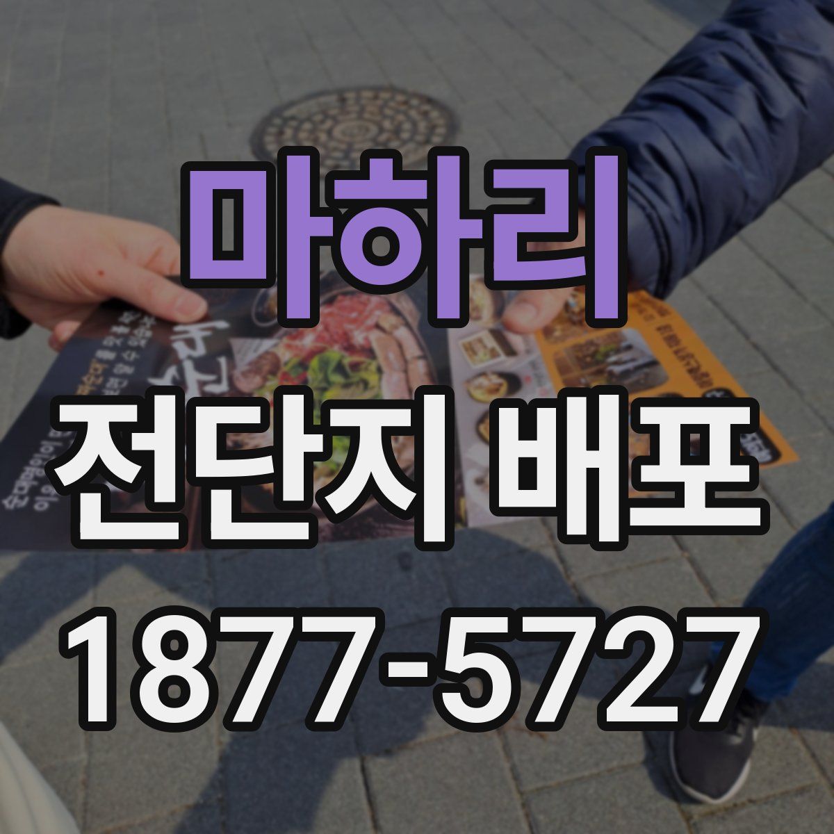 마하리 전단지 배포