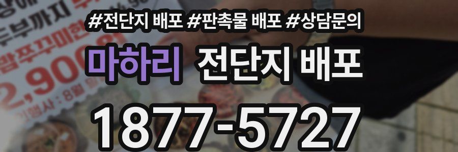 마하리 전단지 배포