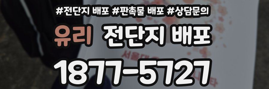 유리 전단지 배포