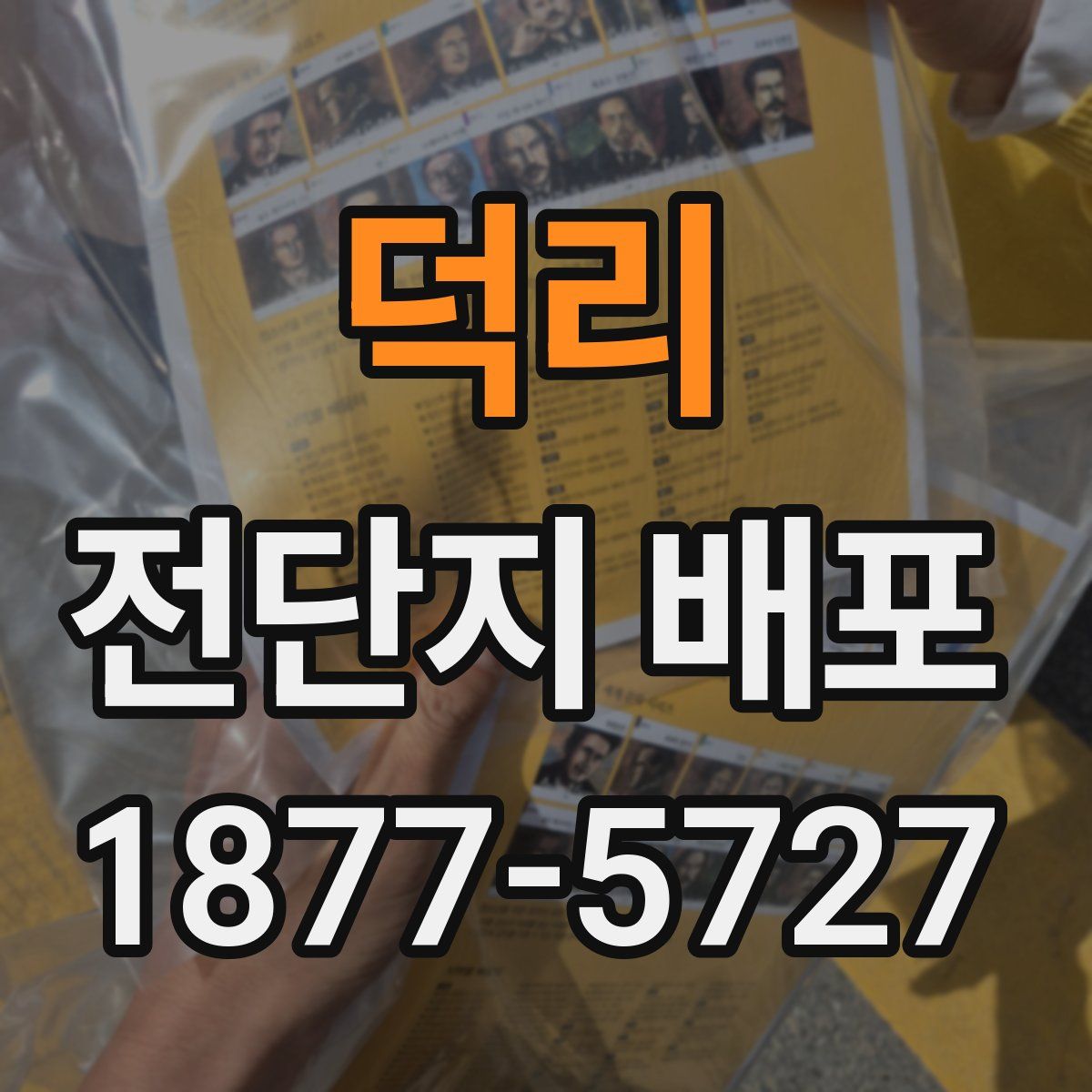 덕리 전단지 배포