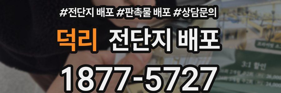 덕리 전단지 배포