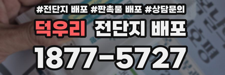 덕우리 전단지 배포