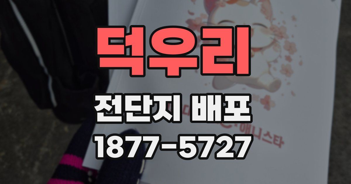 덕우리 전단지 배포