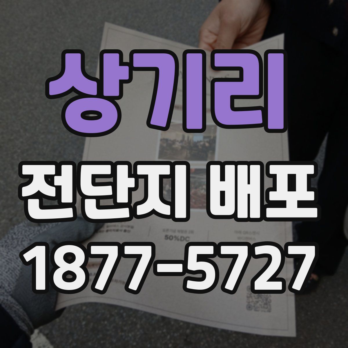 상기리 전단지 배포