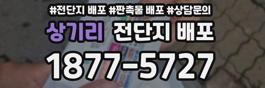 상기리 전단지 배포
