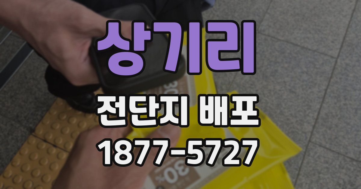 상기리 전단지 배포