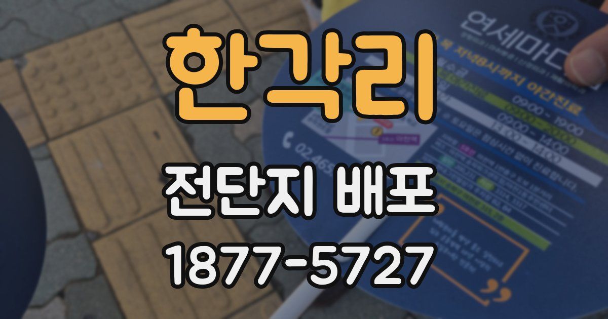 한각리 전단지 배포