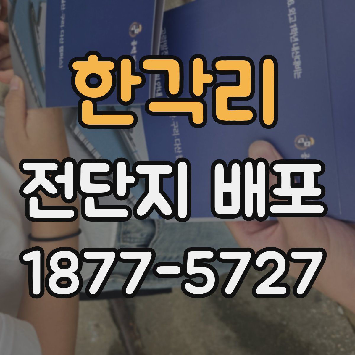 한각리 전단지 배포